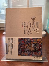 帝国的启蒙：明朝的历史裂变