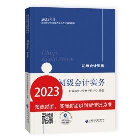 初级会计职称考试教材2023 2023年初级会计专业技术资格考试 初级会计实务