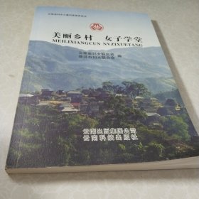 美丽乡村　女子学堂