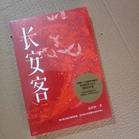 正版新书 长安客 北溟鱼著（大唐版《人类群星闪耀时》，李白、杜甫、王维、白居易、元稹、柳宗元、刘禹锡、李商隐八位诗人命运瞬间的特写）
