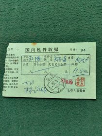 1967年（邮戳）山西（大同）〔国内包件收据〕