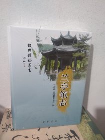 兰亭镇志（未拆封）