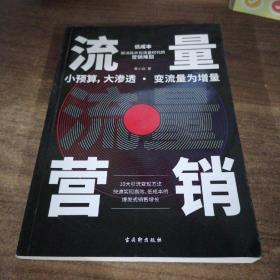 流量营销：10大引流变现方法，爆发式销售增长