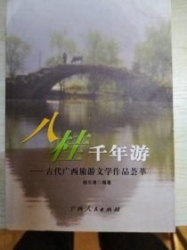 八桂千年游:古代广西旅游文学作品荟萃