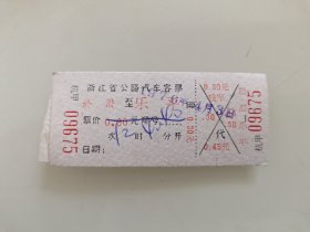 浙江省公路汽车客票：於潜至乐平