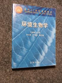 环境生物学   孔繁翔  主编