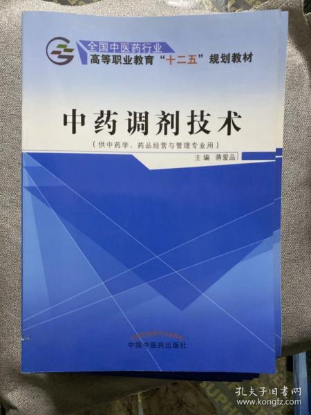 中药调剂技术（供中药学、药品经营与管理专业用）