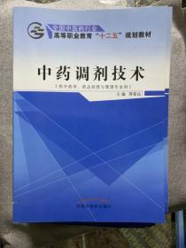 中药调剂技术（供中药学、药品经营与管理专业用）