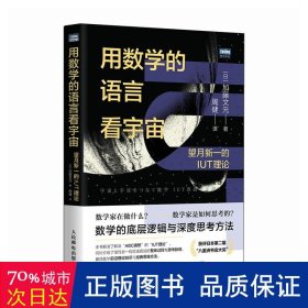 用数学的语言看宇宙：望月新一的IUT理论