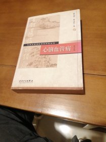 专科专病名医临证经验丛书·心脑血管病（第2版）