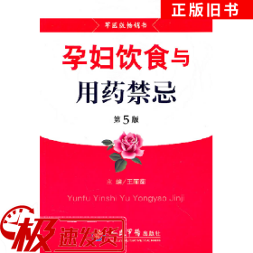 孕妇饮食与用药禁忌-第5版王丽茹人民军医出版社