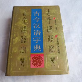 古今汉语字典(32开精装本1167页，1993年9月第1版，1997年1月第3次印刷)