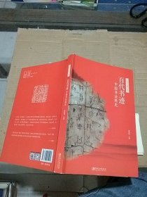 百代书迹 中国书法简史