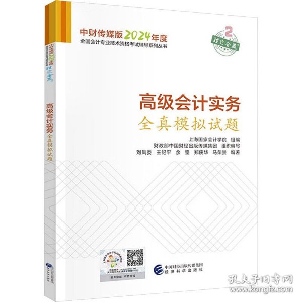 高级会计实务全真模拟试题--2024年《会考》高级辅导