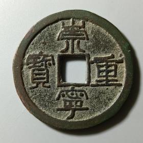 崇宁重宝 纤字阔崇降重（五级）好版古币古玩收藏GB-26