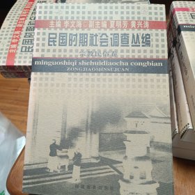 民国时期社会调查丛编：宗教民俗卷