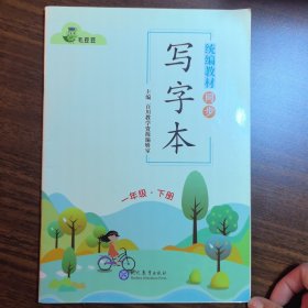 毛豆豆 统编教材同步小学生写字本一年级下册 主编：百川教学资源编辑室 现代教育出版社