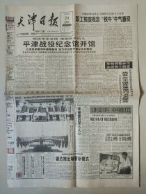 天津日报1997年7月24日 12版全 平津战役纪念馆开馆 原地报
