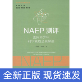 NAEP測評:國際青少年科學素質全景解讀