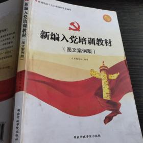 新编入党培训教材（图文案例版 2018）