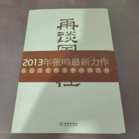 再谈国民性：从近代史看中国国民性