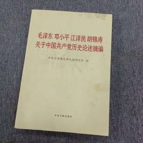 毛泽东邓小平江泽民胡锦涛关于中国共产党历史论述摘编（大字本）