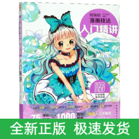 精编版漫画技法(入门精讲)