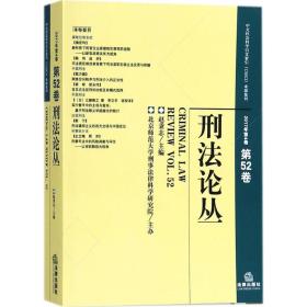 刑法论丛（2017年第4卷）（总第52卷）