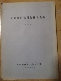 史記淮陰侯列傳注說會纂（黑龍江古籍研究叢書，手寫影印版）