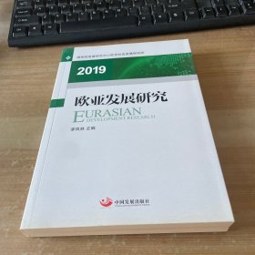 欧亚发展研究(2019)