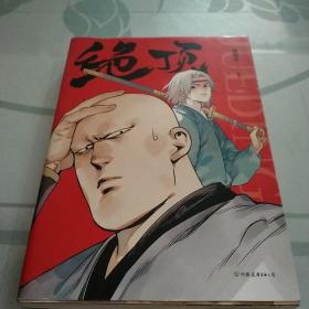 绝顶