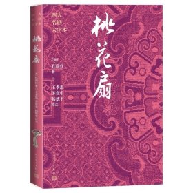 桃花扇四大名剧大字本（清）孔尚任著，王季思、苏寰中、杨德平校注人民文学出版社