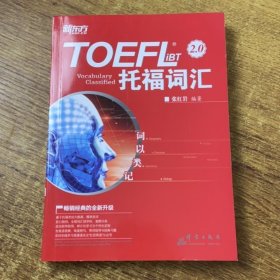 新东方 词以类记：TOEFL iBT词汇