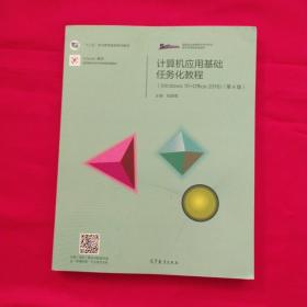 计算机应用基础任务化教程（Windows 10+Office 2016）（第4版）