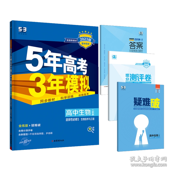 曲一线高中生物选择性必修3生物技术与工程人教版2021版高中同步配套新教材五三