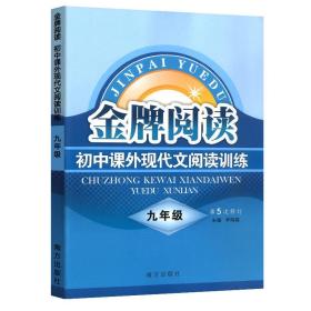 初中课外现代文阅读训练（九年级 第4次修订）/金牌阅读