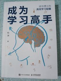 成为学习高手 清华博士的高效学习秘笈