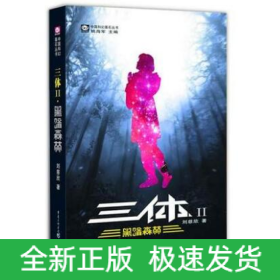 三体(Ⅱ黑暗森林)/中国科幻基石丛书