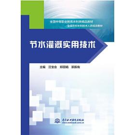 节水灌溉实用技术（全国中等职业教育水利类精品教材 全国农村水利技术人员培训教材）