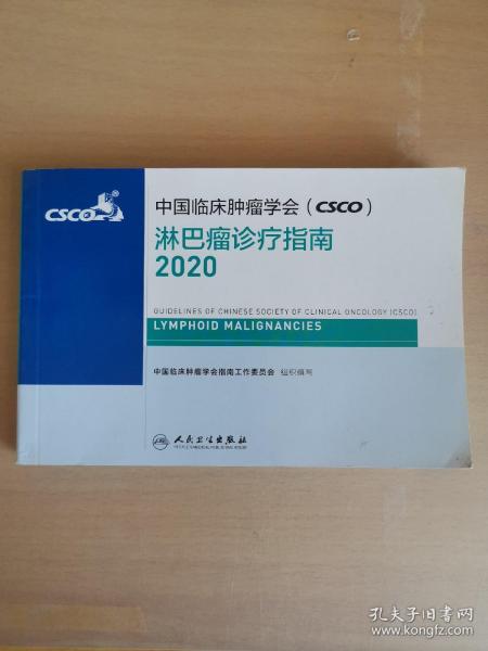 中国临床肿瘤学会（CSCO）淋巴瘤诊疗指南2020