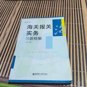 海关报关实务习题精解（第2版）