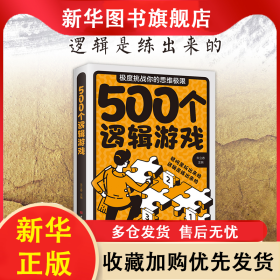 500个逻辑游戏 朱立春 9787511342171 中国华侨出版社