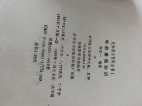 电知识小百科全书1电的基础知识