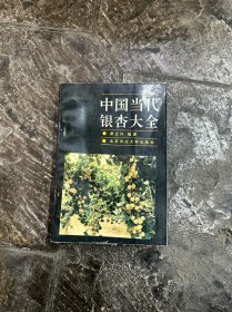 中国当代银杏大全