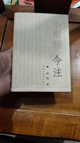 小尔雅今注