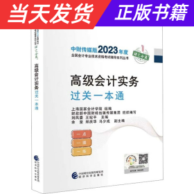 【当天发货】高级会计实务过关一本通