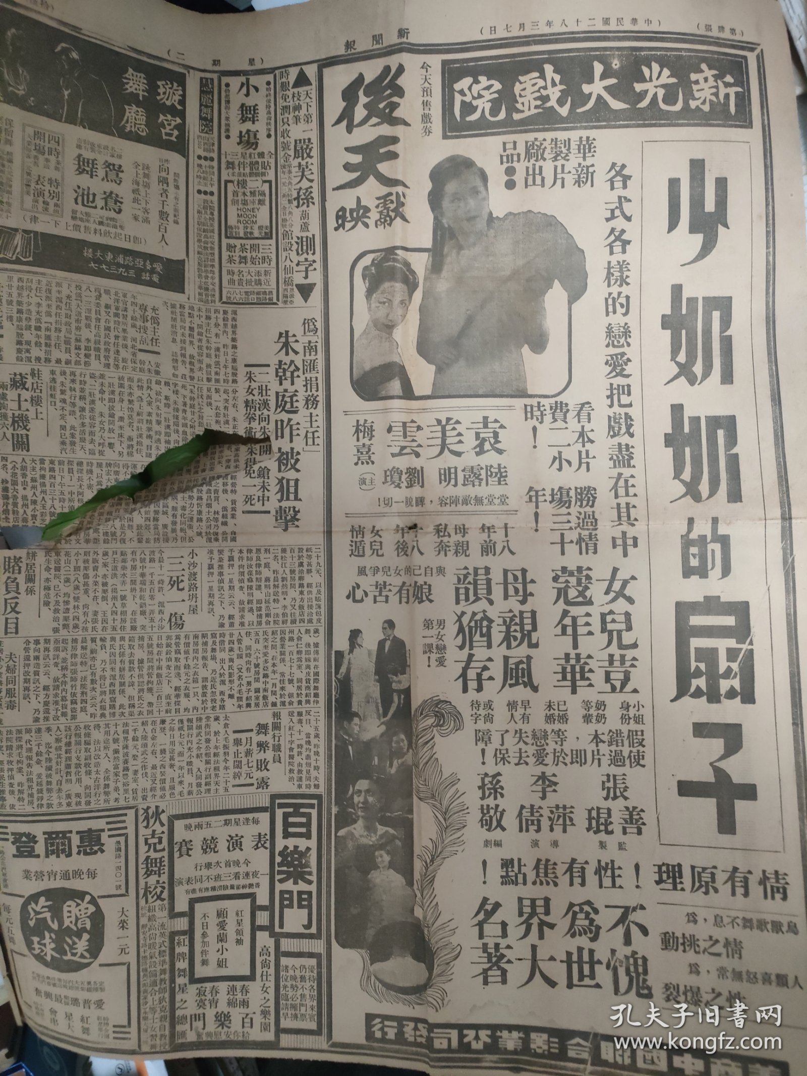 新闻报，1939年3月7日。民国一页报纸正反面。电影《少奶奶的扇子》。主演，袁美云，梅熹，刘琼。张善琨监制。华新制片厂出品。严芙孙葫芦测字广告，天下第一枝神笔。严芙孙，名严煇，浙江桐乡人，鸳鸯蝴蝶派作家，主编《蔷薇花》杂志。后竟沦为测字润费。璇宫舞厅广告。背面，梅龙镇酒家开幕。老牌床业顺兴公司广告“床大王”。中和堂国药号招聘煎药女工。天泉阁书画展览会（宁波旅沪同乡会），听雪草堂，