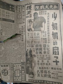 新闻报，1939年3月7日。民国一页报纸正反面。电影《少奶奶的扇子》。主演，袁美云，梅熹，刘琼。张善琨监制。华新制片厂出品。严芙孙葫芦测字广告，天下第一枝神笔。严芙孙，名严煇，浙江桐乡人，鸳鸯蝴蝶派作家，主编《蔷薇花》杂志。后竟沦为测字润费。璇宫舞厅广告。背面，梅龙镇酒家开幕。老牌床业顺兴公司广告“床大王”。中和堂国药号招聘煎药女工。天泉阁书画展览会（宁波旅沪同乡会），听雪草堂，