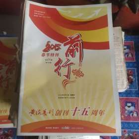 前行 黄海晨刊创刊十五周年 2015春节特刊 72页