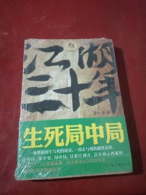 江湖三十年3：生死局中局